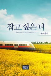 잡고 싶은 너 표지 이미지