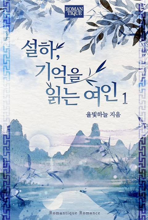 설하, 기억을 읽는 여인 표지 이미지