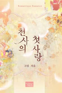천사의 첫사랑