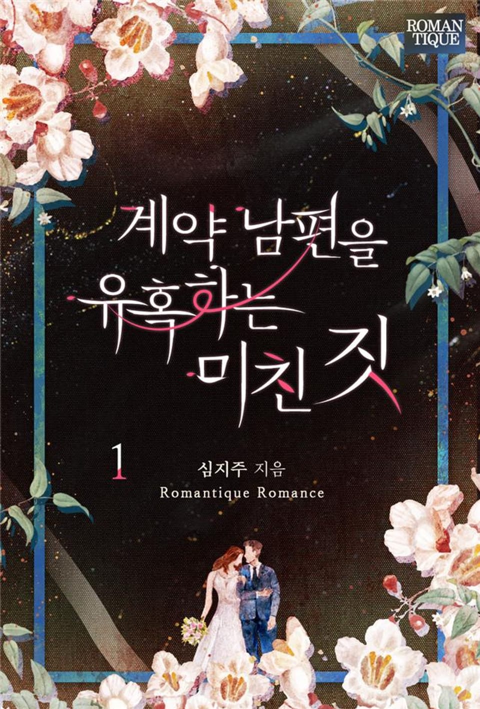 계약 남편을 유혹하는 미친 짓 1권