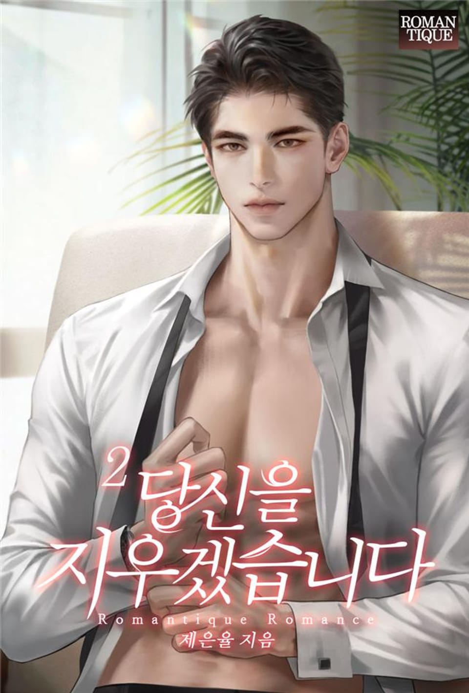 당신을 지우겠습니다 2권 (완결)