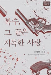 복수, 그 끝은 지독한 사랑 표지 이미지