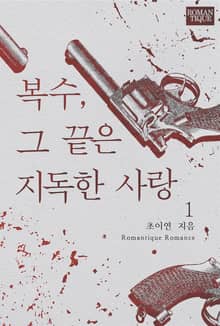 복수, 그 끝은 지독한 사랑