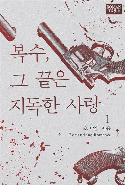 복수, 그 끝은 지독한 사랑 표지 이미지