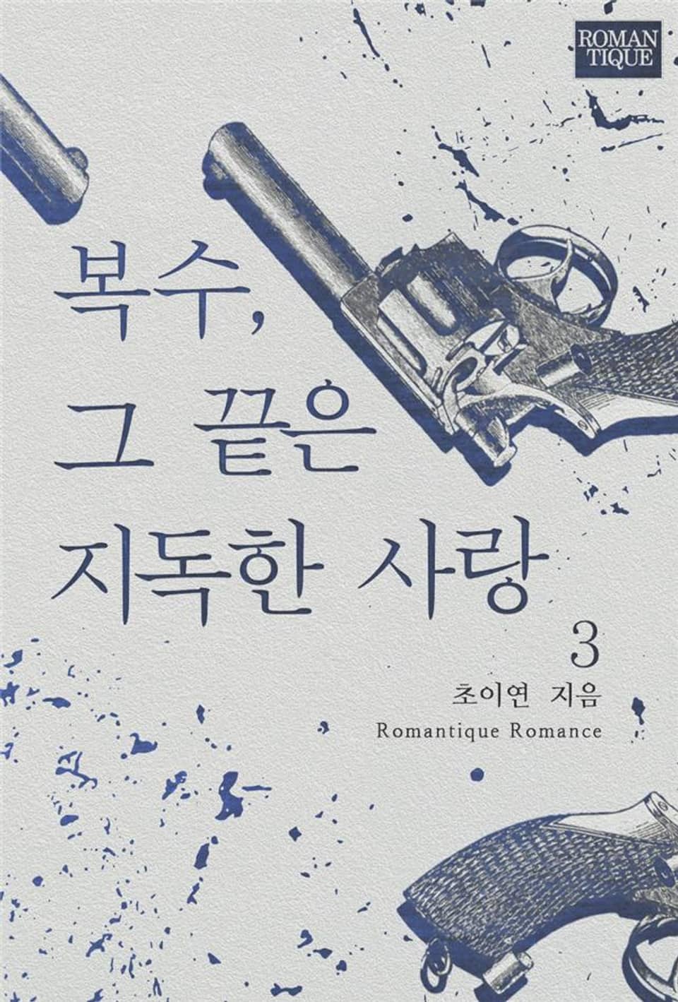 복수, 그 끝은 지독한 사랑 3권 (완결)