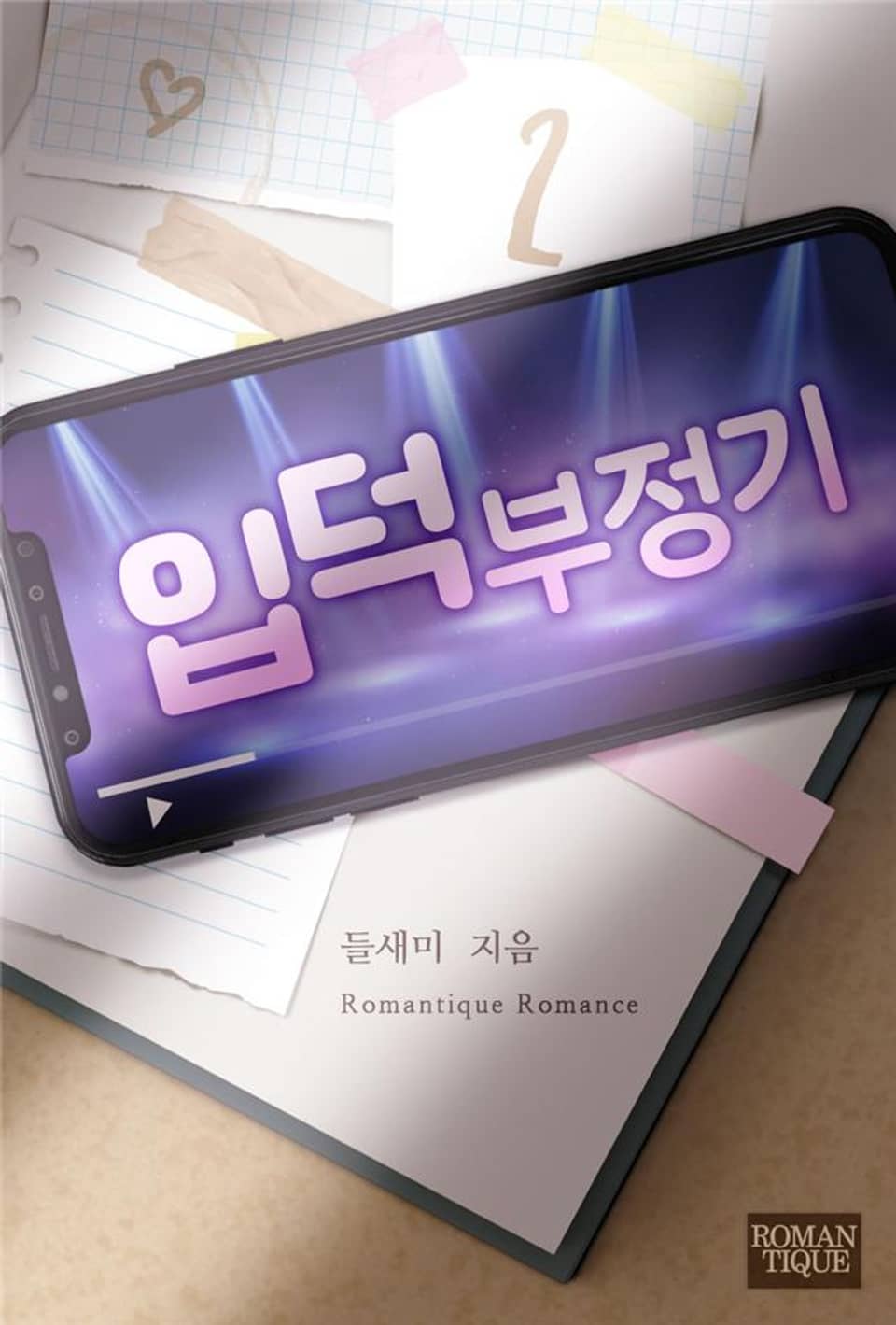 입덕부정기 2권