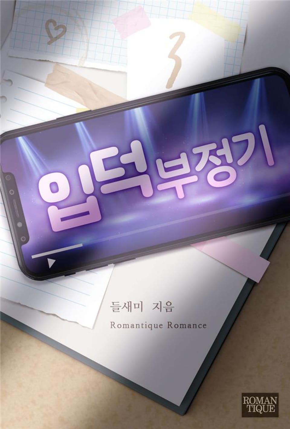 입덕부정기 3권 (완결)