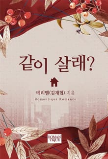 같이 살래?