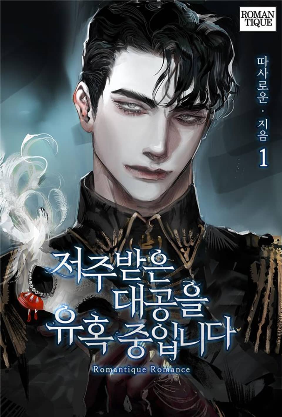 저주받은 대공을 유혹 중입니다 1권