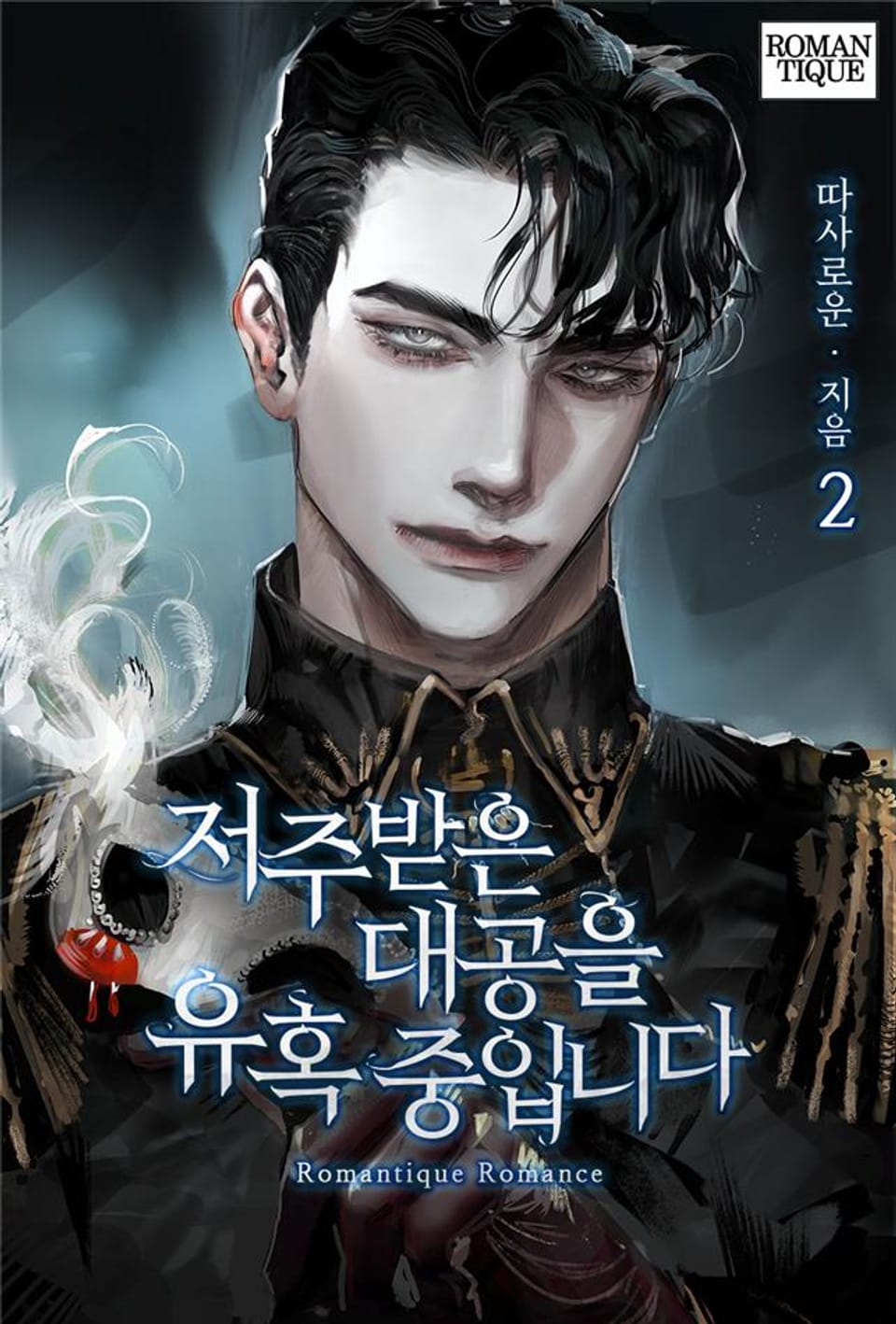 저주받은 대공을 유혹 중입니다 2권 (완결)