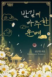 밤길에 마주한 운명