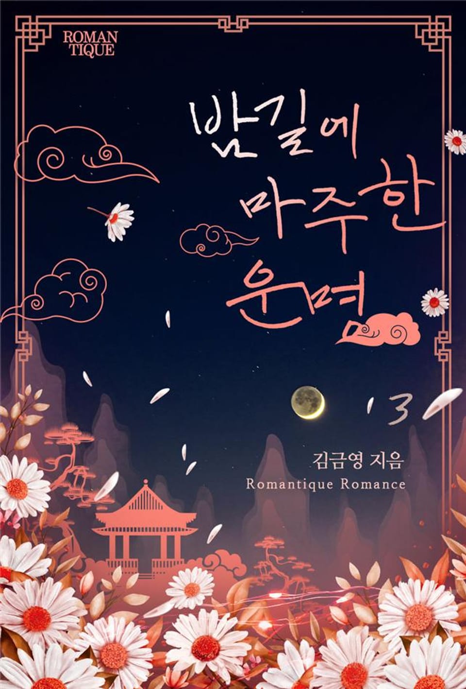 밤길에 마주한 운명 3권 (완결)