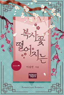 복사꽃 떨어지는