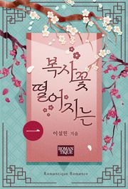 복사꽃 떨어지는
