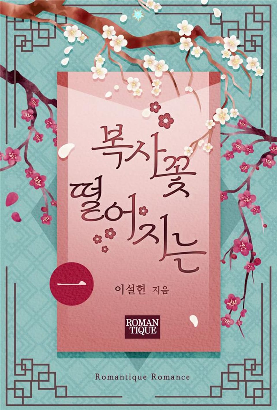 복사꽃 떨어지는 1권