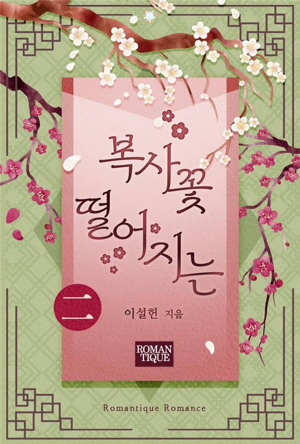 복사꽃 떨어지는 2권