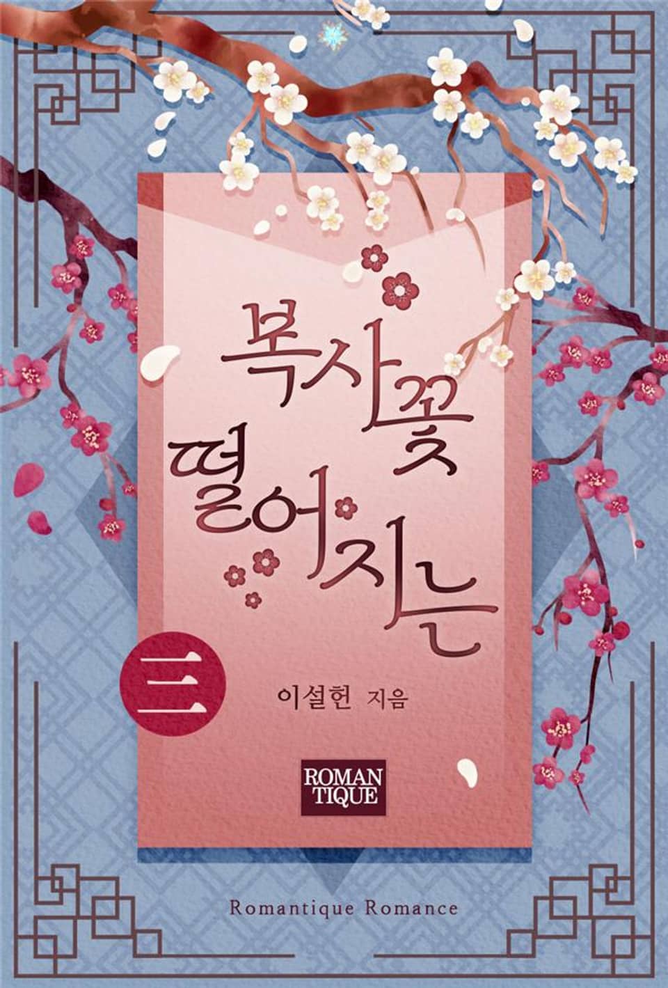 복사꽃 떨어지는 3권 (완결)