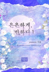 은은하게, 반하다 표지 이미지