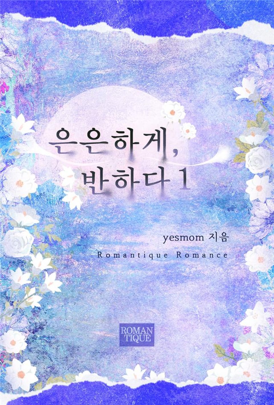 은은하게, 반하다 1권