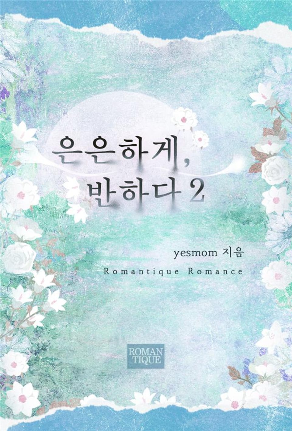 은은하게, 반하다 2권 (완결)