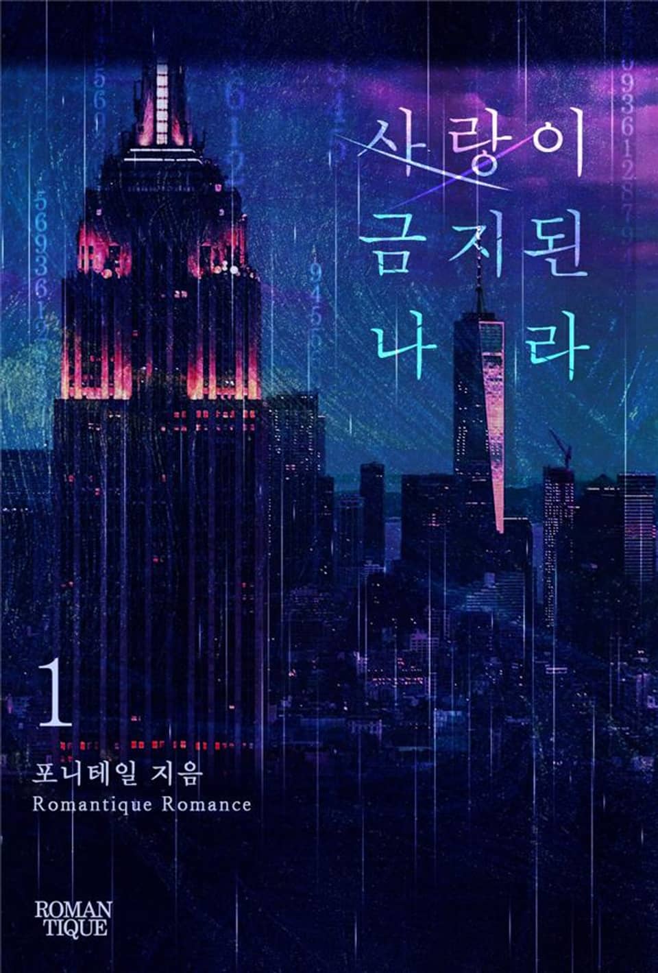 사랑이 금지된 나라 1권