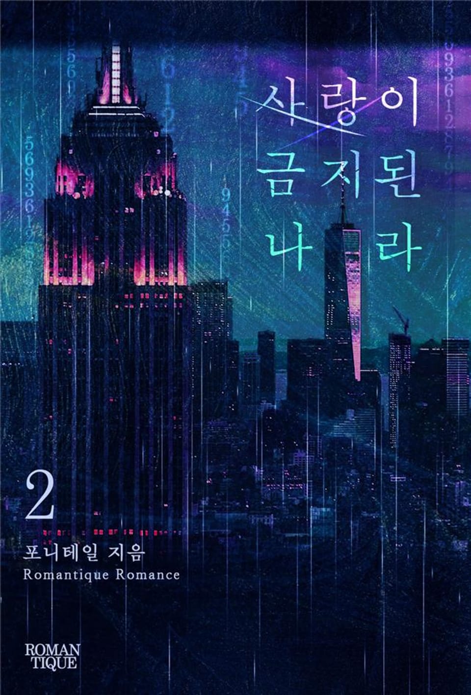 사랑이 금지된 나라 2권