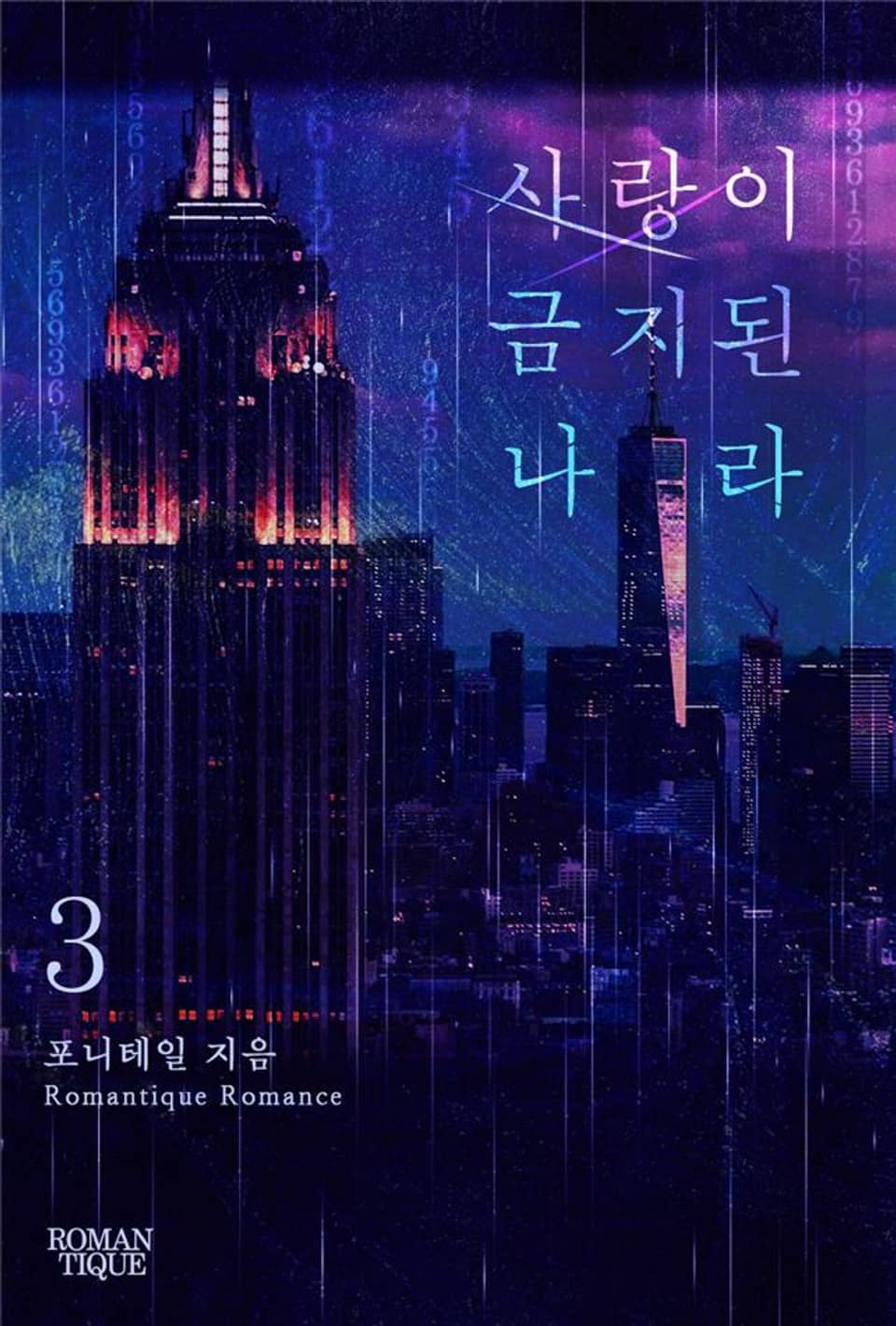 사랑이 금지된 나라 3권 (완결)