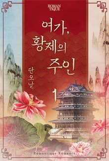 여가, 황제의 주인