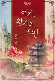 여가, 황제의 주인
