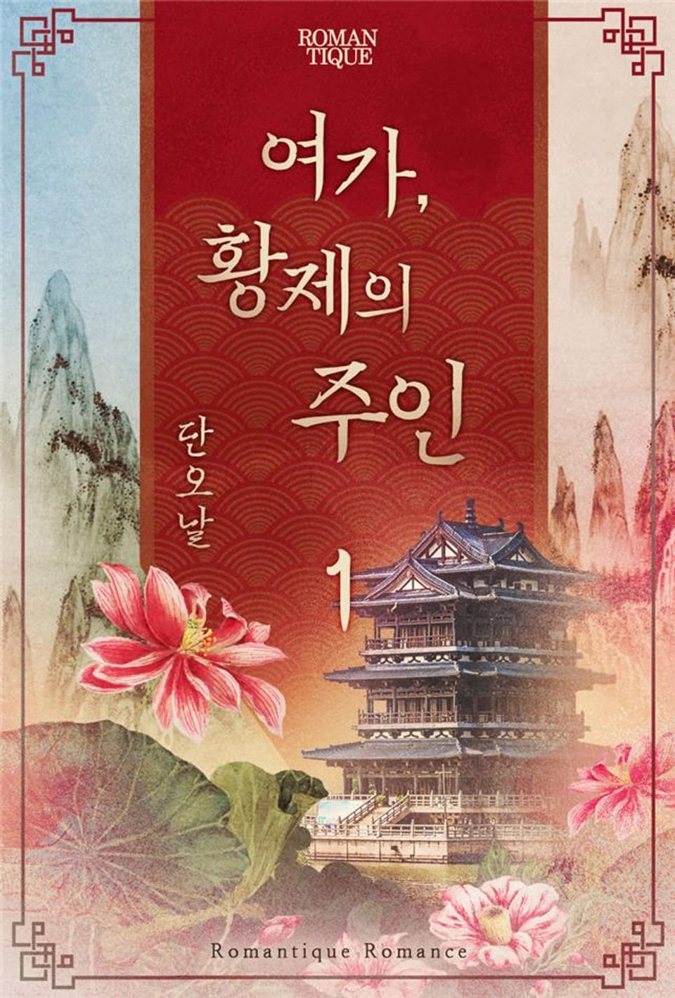 여가, 황제의 주인 1권