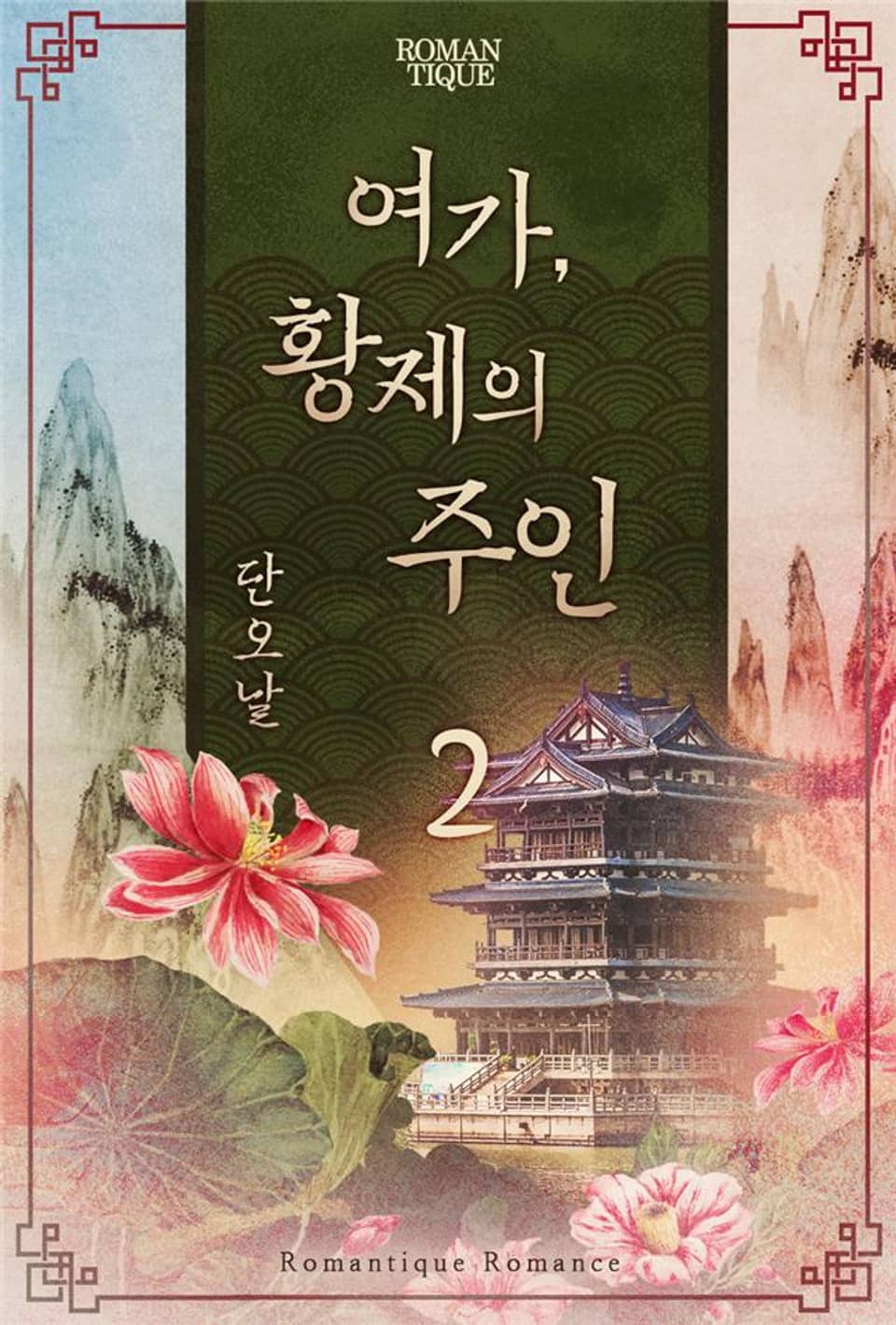 여가, 황제의 주인 2권