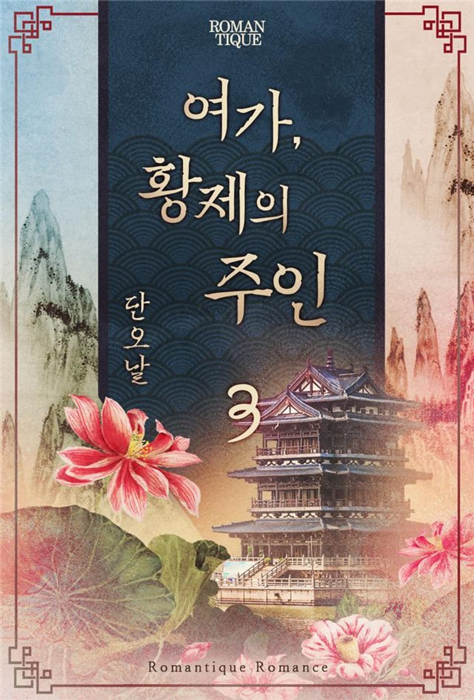 여가, 황제의 주인 3권 (완결)
