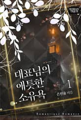 대표님의 애틋한 소유욕 표지 이미지