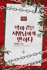 악마 같은 서방님에게 반하다 표지 이미지