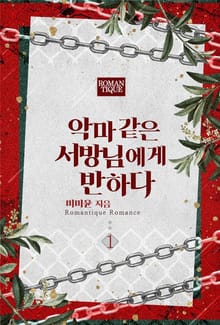 악마 같은 서방님에게 반하다