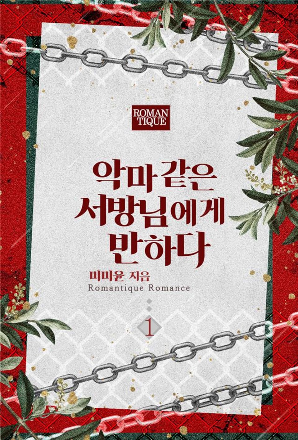 악마 같은 서방님에게 반하다 1권