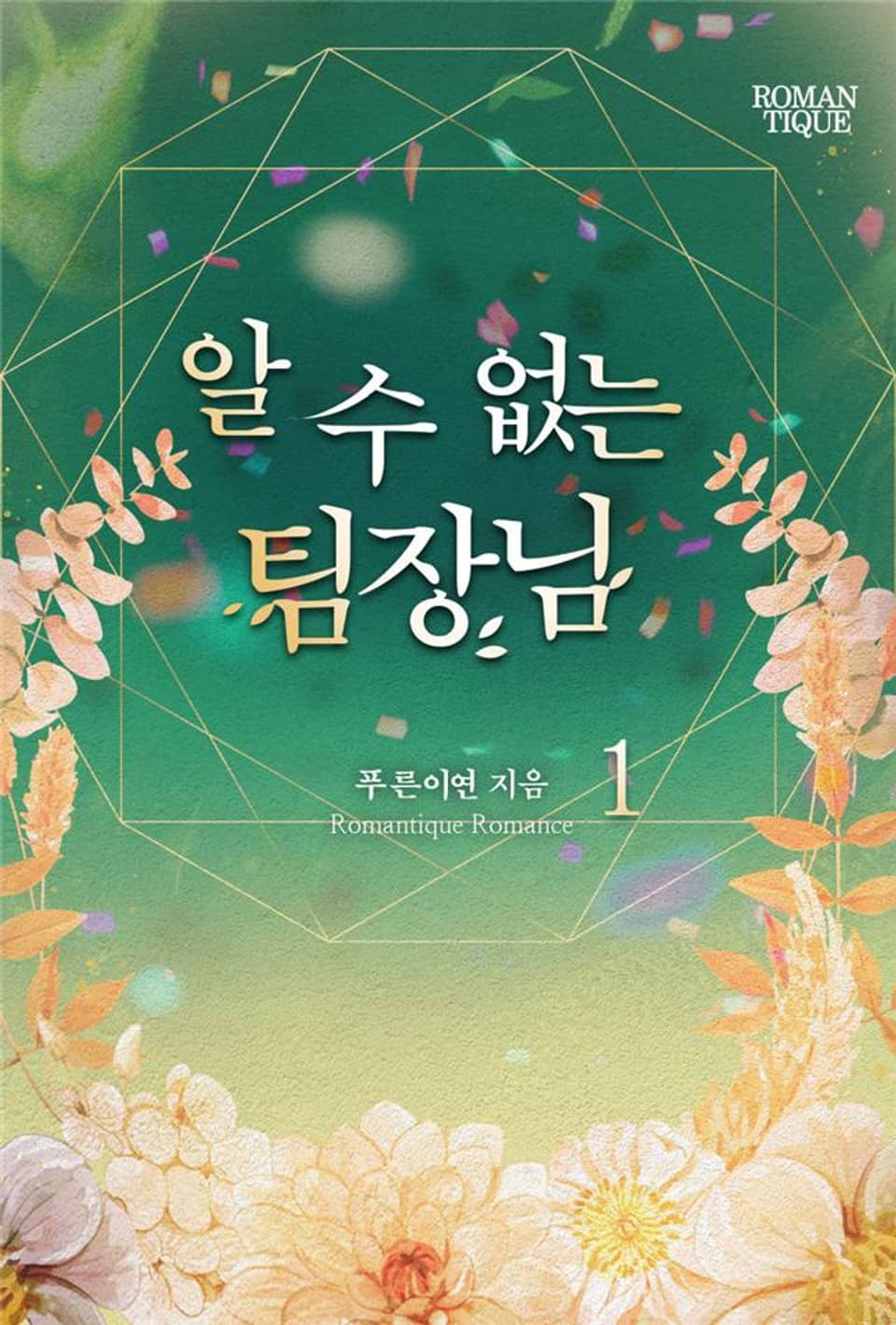 알 수 없는 팀장님 1권