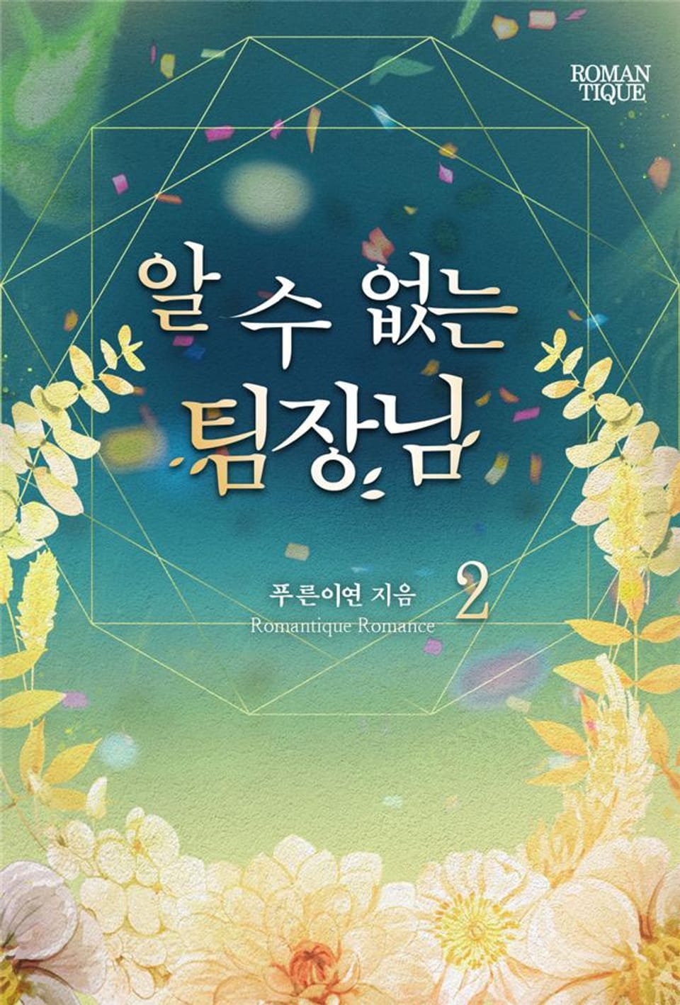 알 수 없는 팀장님 2권 (완결)