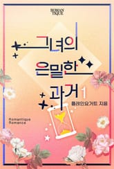 그녀의 은밀한 과거 표지 이미지