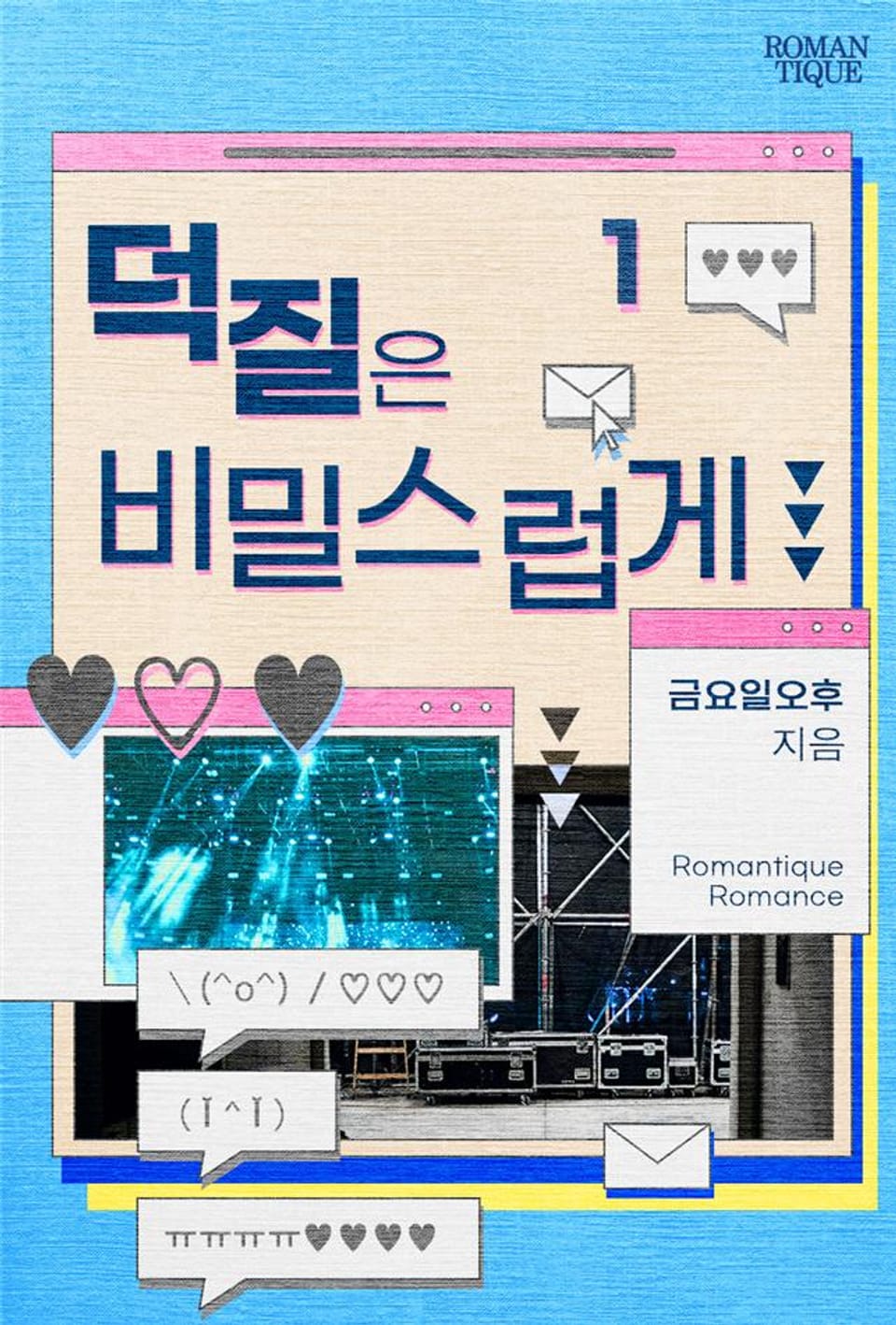 덕질은 비밀스럽게 1권