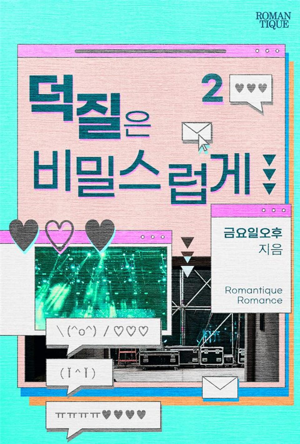 덕질은 비밀스럽게 2권