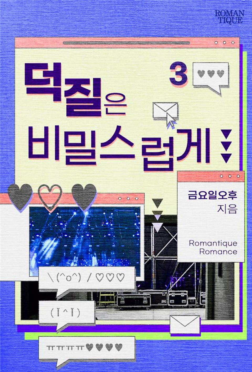 덕질은 비밀스럽게 3권 (완결)