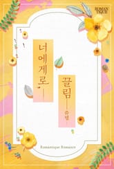 너에게로, 끌림 표지 이미지