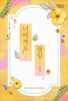 너에게로, 끌림