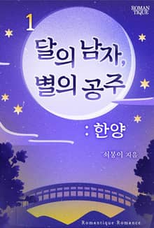 달의 남자, 별의 공주 : 한양