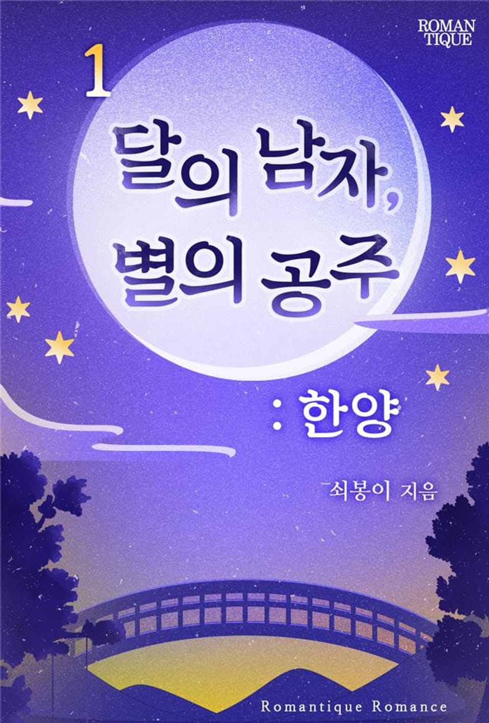 달의 남자, 별의 공주 : 한양 1권