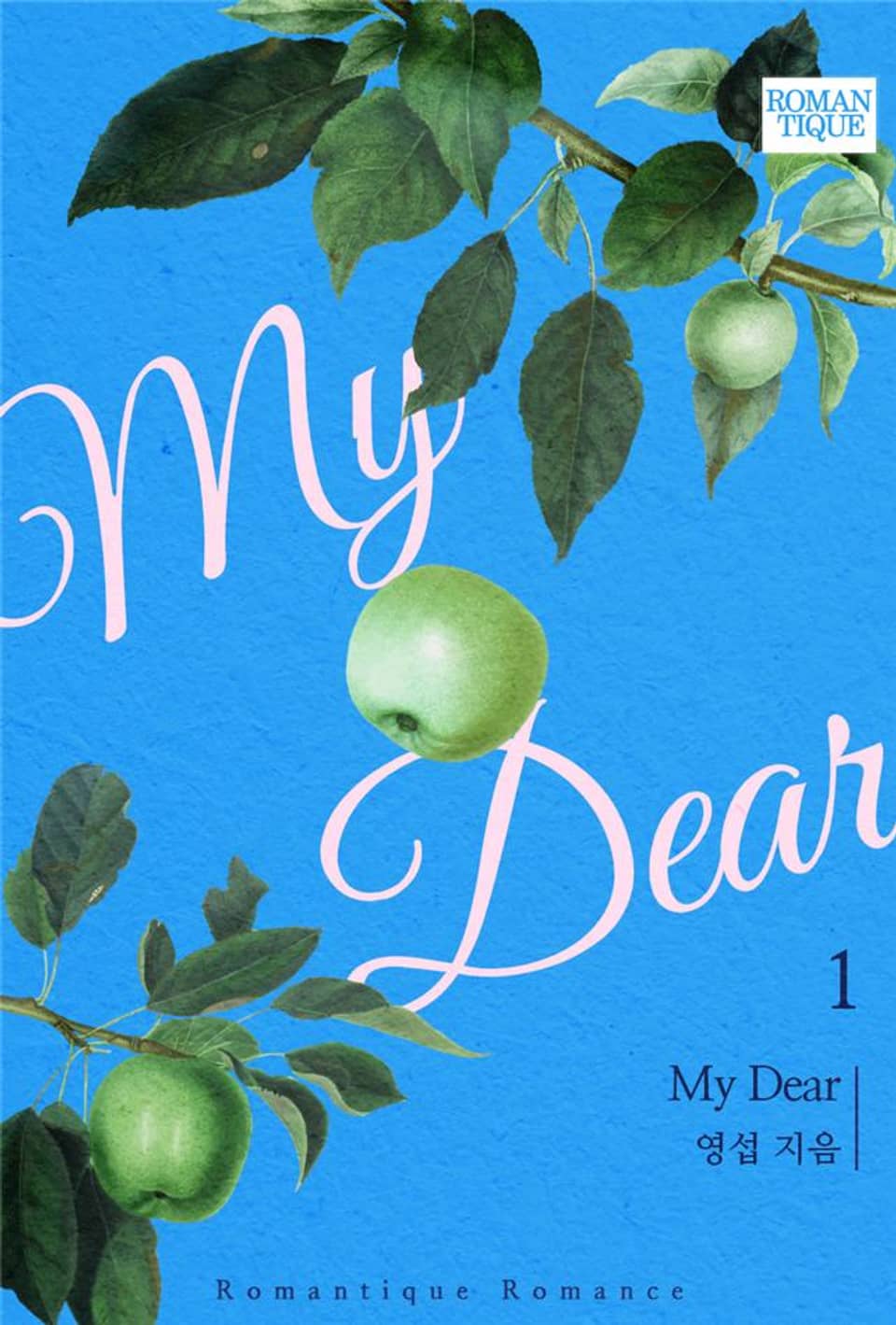 마이 디어(My Dear) 1권