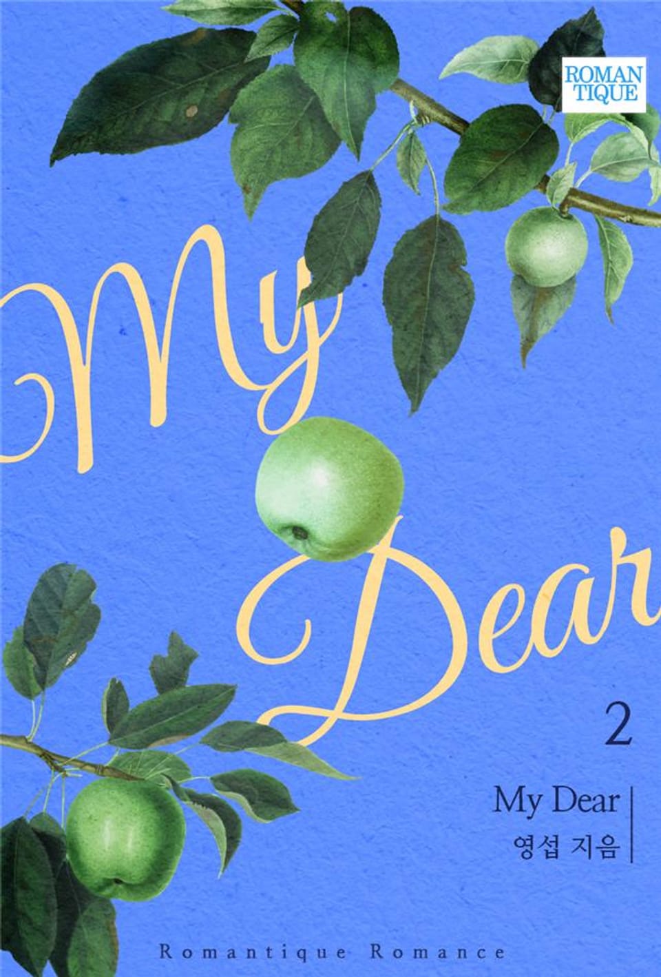 마이 디어(My Dear) 2권 (완결)