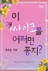 이 개 싸이코를 어쩌면 좋지? 표지 이미지