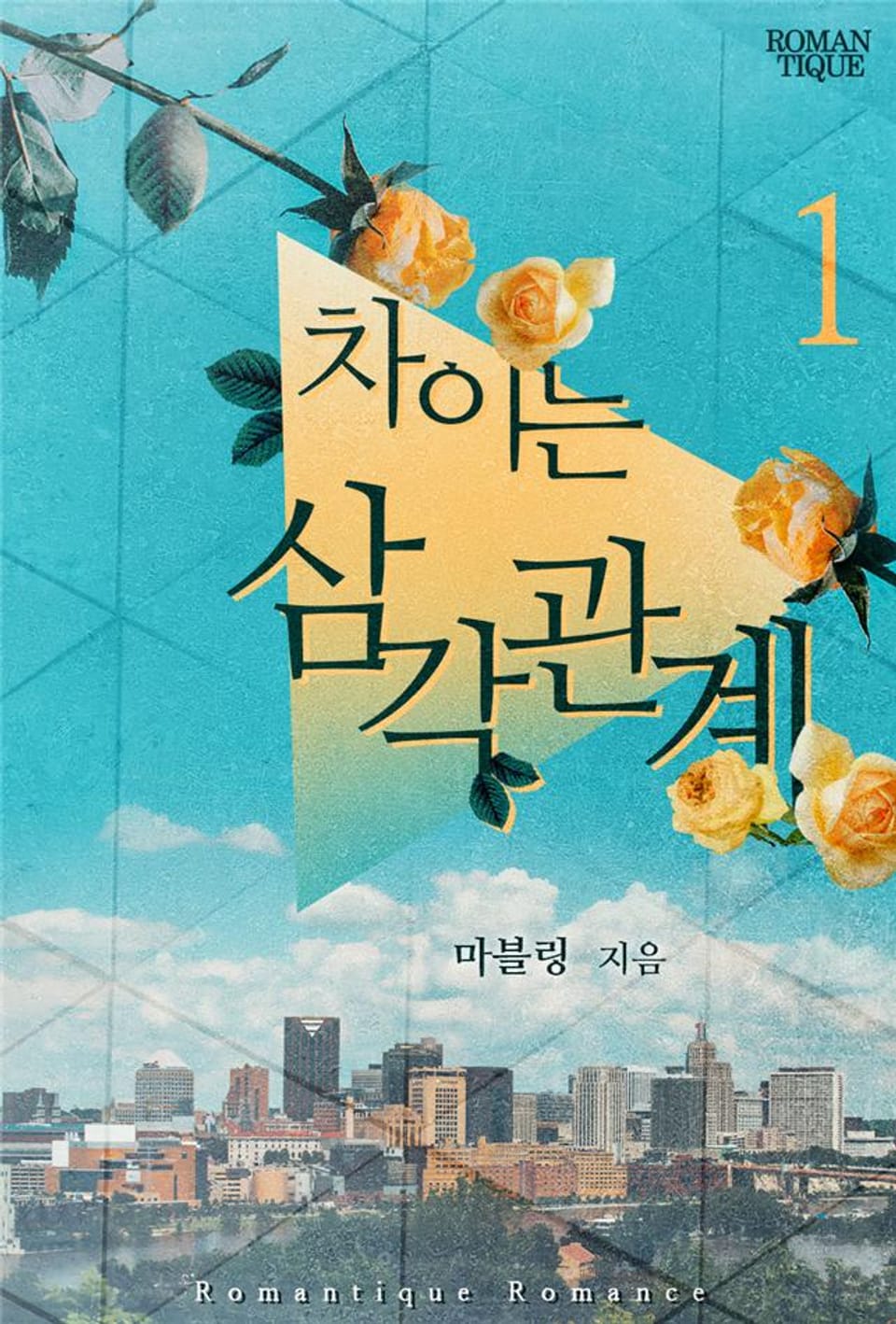 차이는 삼각관계 1권